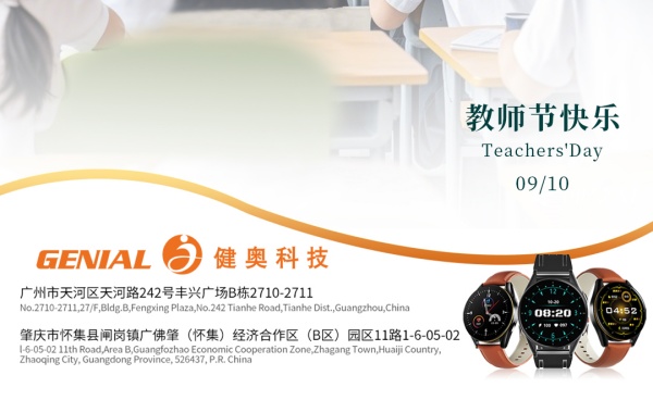 健奧祝教師節(jié)快樂(lè)！